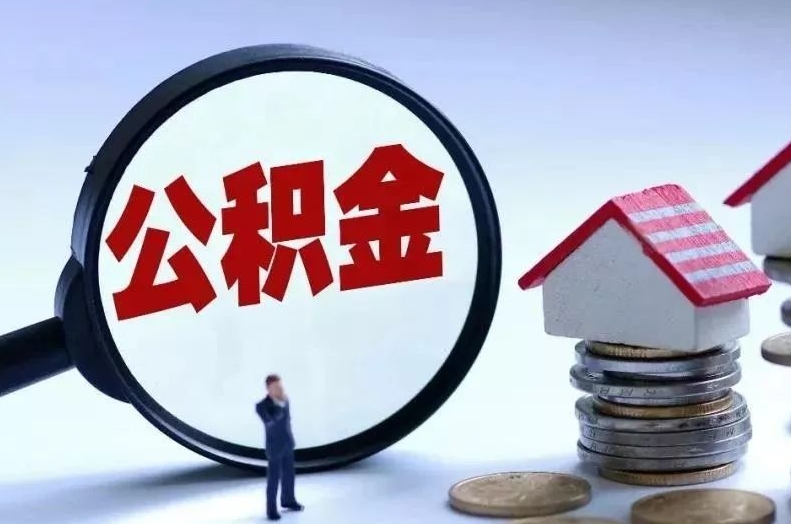 长沙离职后公积金会怎么样（离职后的公积金）